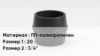 Переход полипропилен ПП-полипропилен 20х3/4"